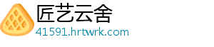 匠艺云舍
